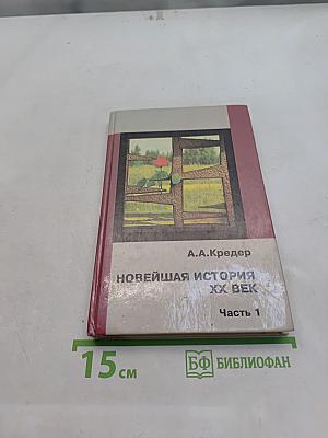 Новейшая история. XX век. Часть 1