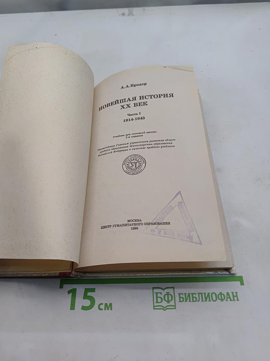 Новейшая история. XX век. Часть 1