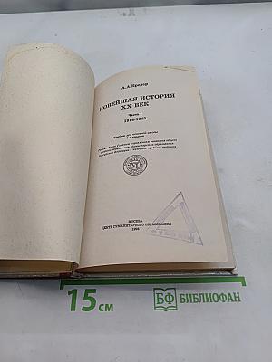 Новейшая история. XX век. Часть 1