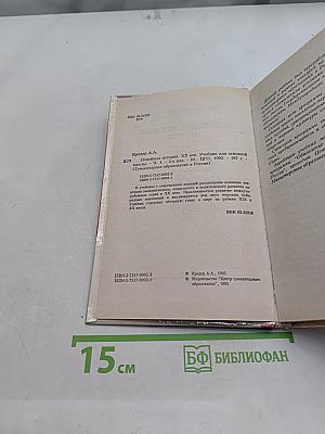 Новейшая история. XX век. Часть 1