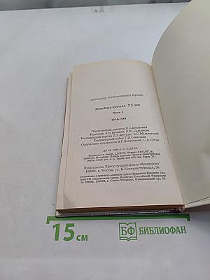 Новейшая история. XX век. Часть 1