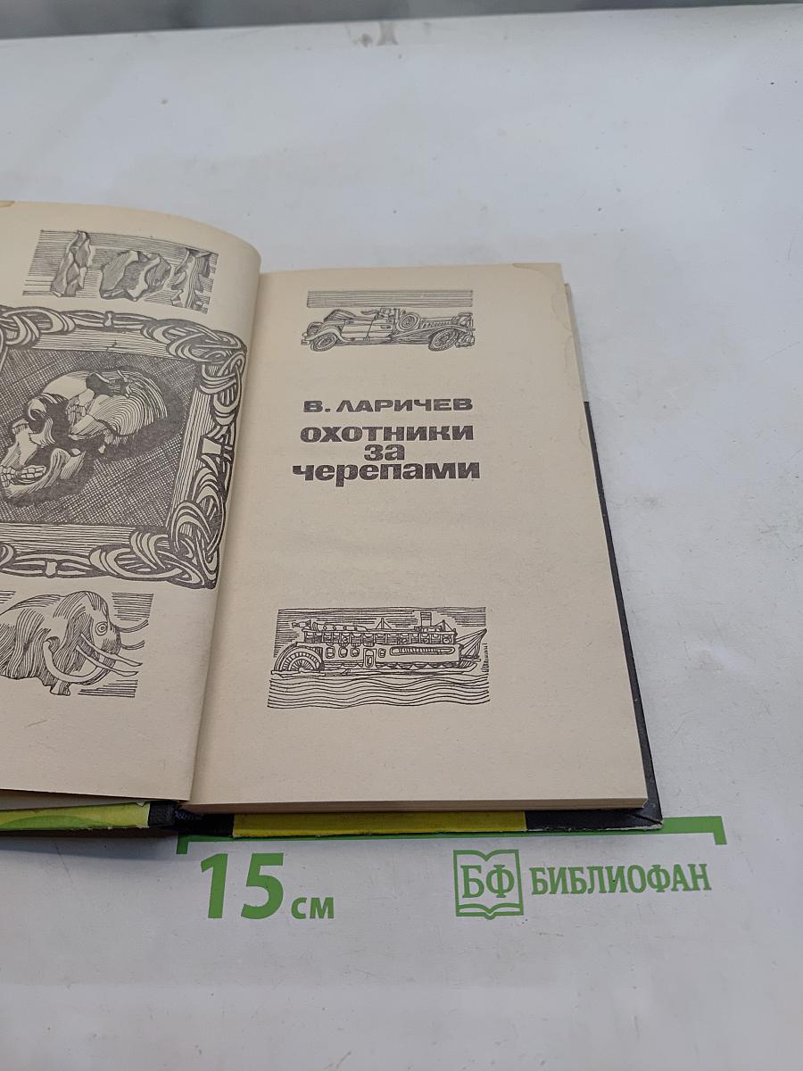 Охотники за черепами