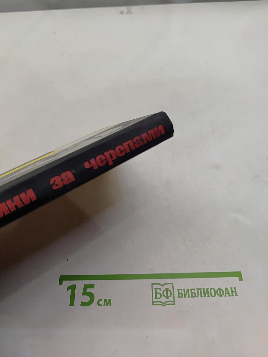 Охотники за черепами