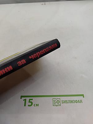 Охотники за черепами