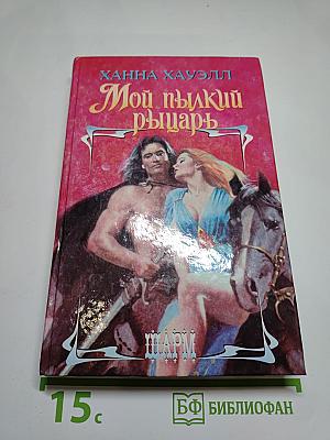 Мой пылкий рыцарь