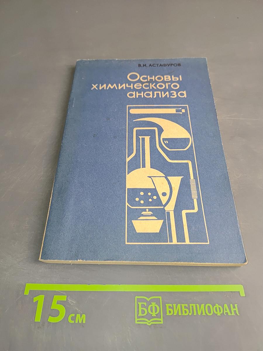 Основы химического анализа