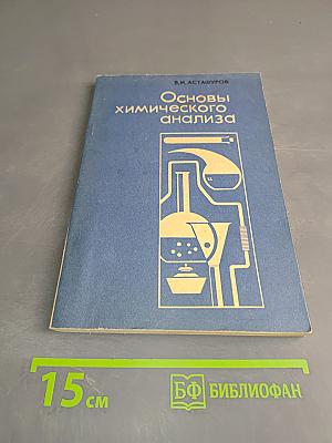Основы химического анализа