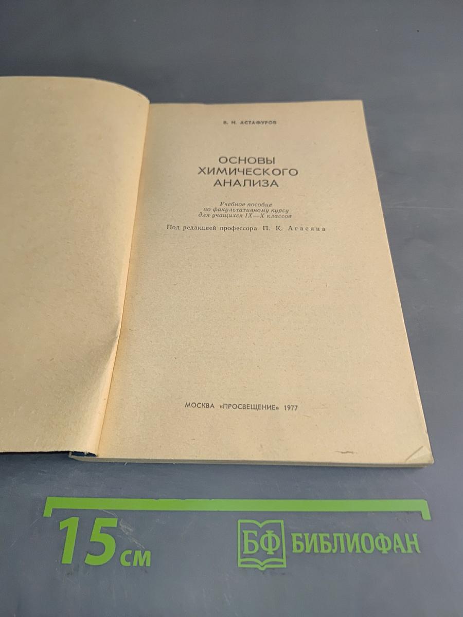 Основы химического анализа
