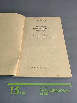 Основы химического анализа