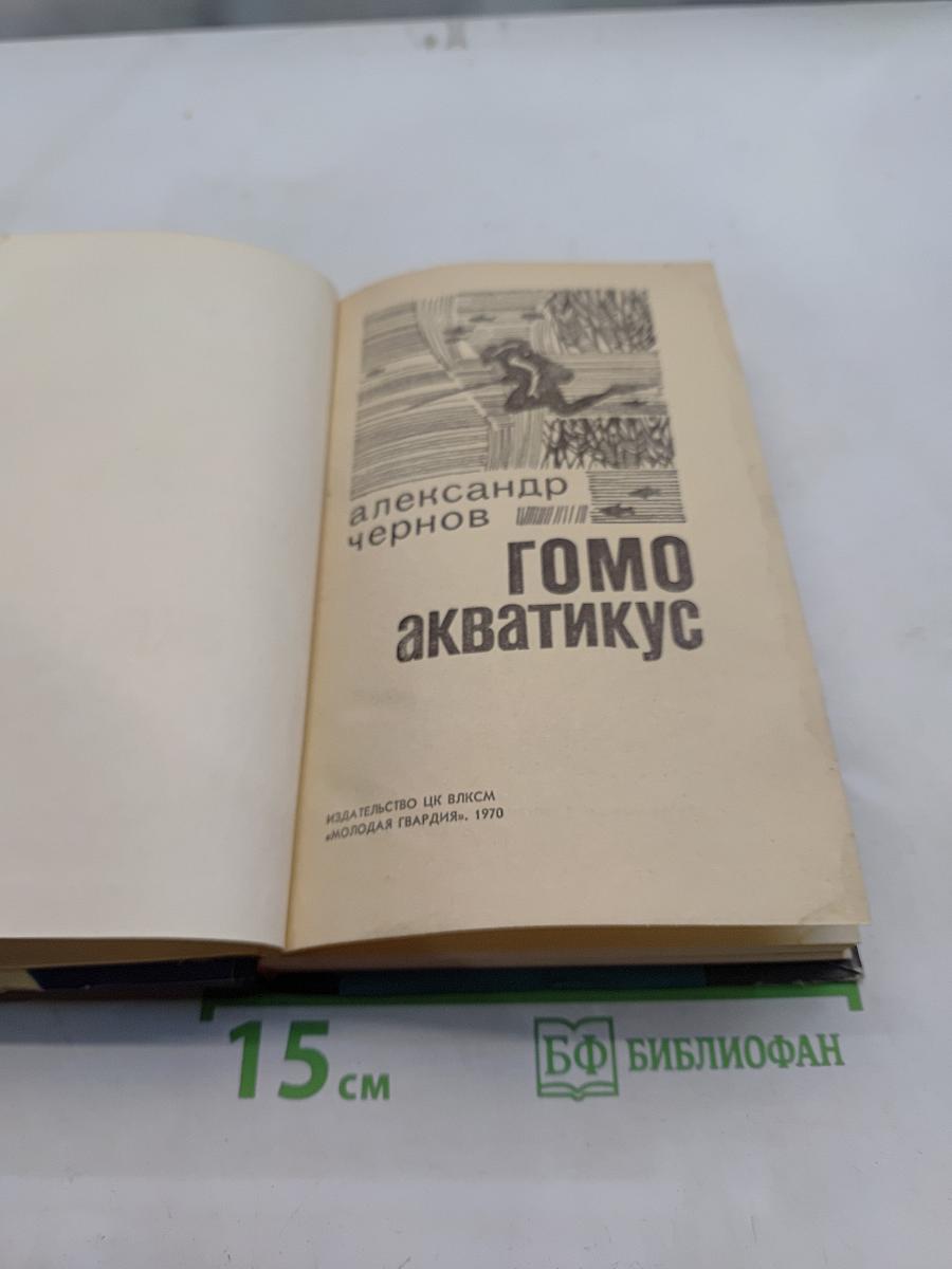Громо акватикус