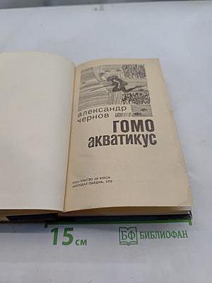Громо акватикус