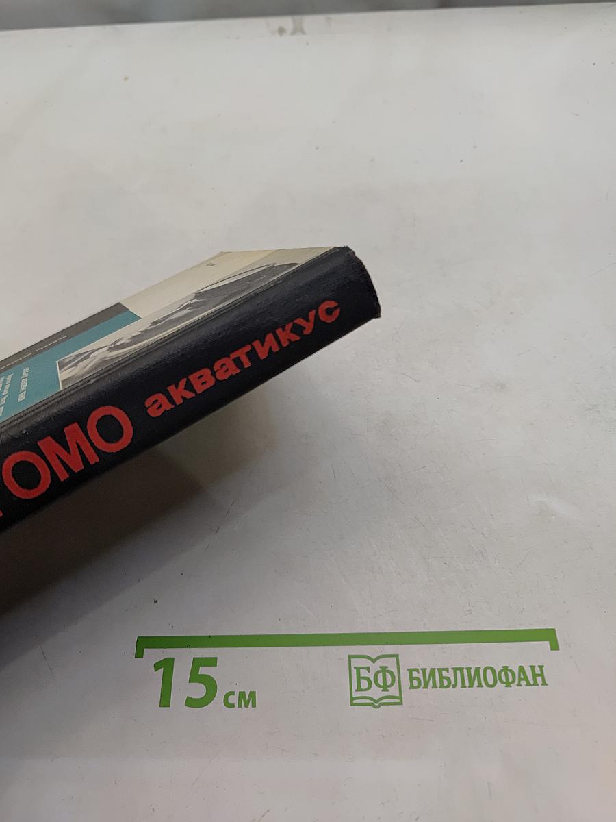 Громо акватикус
