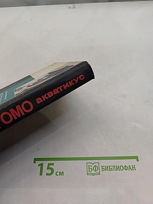 Громо акватикус