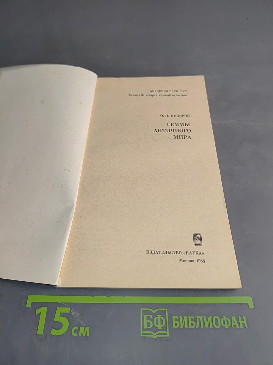 Геммы античного мира