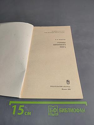 Геммы античного мира