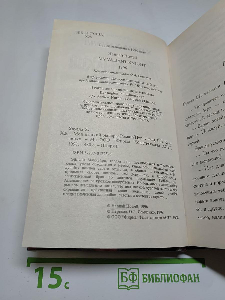 Мой пылкий рыцарь