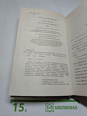 Мой пылкий рыцарь