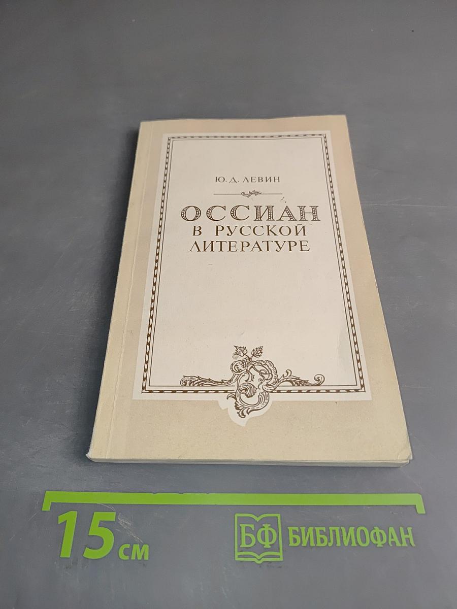 Оссиан в русской литературе