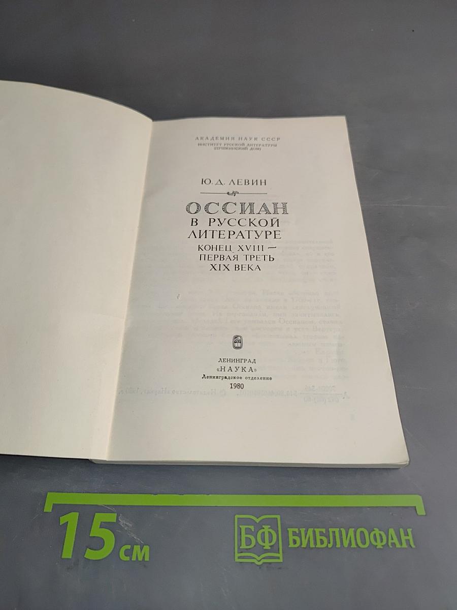 Оссиан в русской литературе