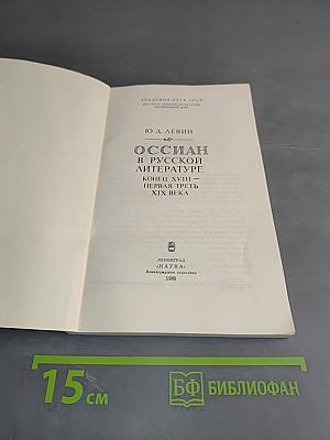 Оссиан в русской литературе