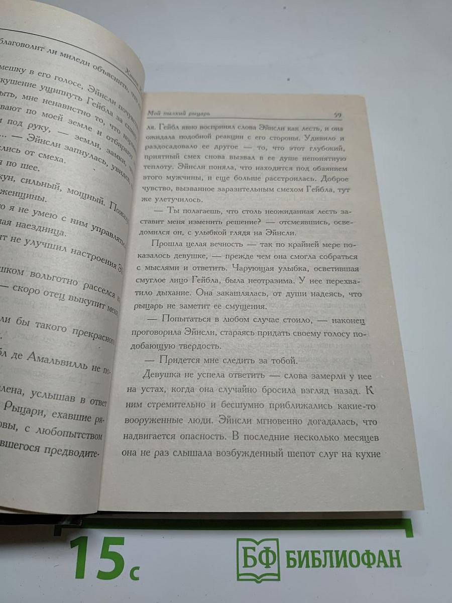 Мой пылкий рыцарь