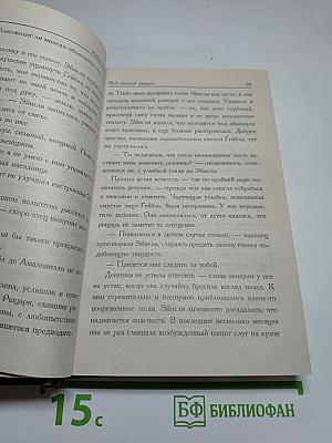 Мой пылкий рыцарь