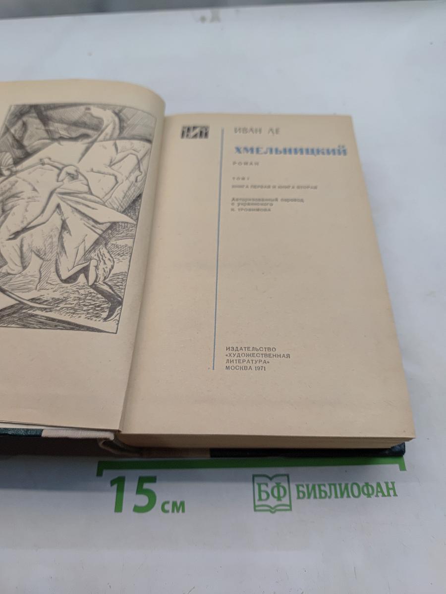 Хмельницкий