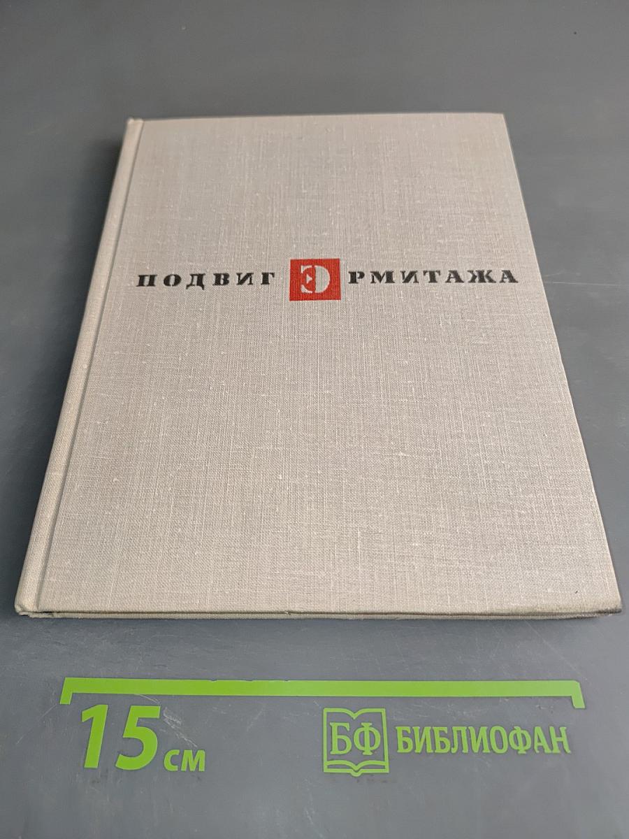 Подвиг Эрмитажа
