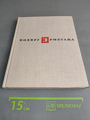 Подвиг Эрмитажа