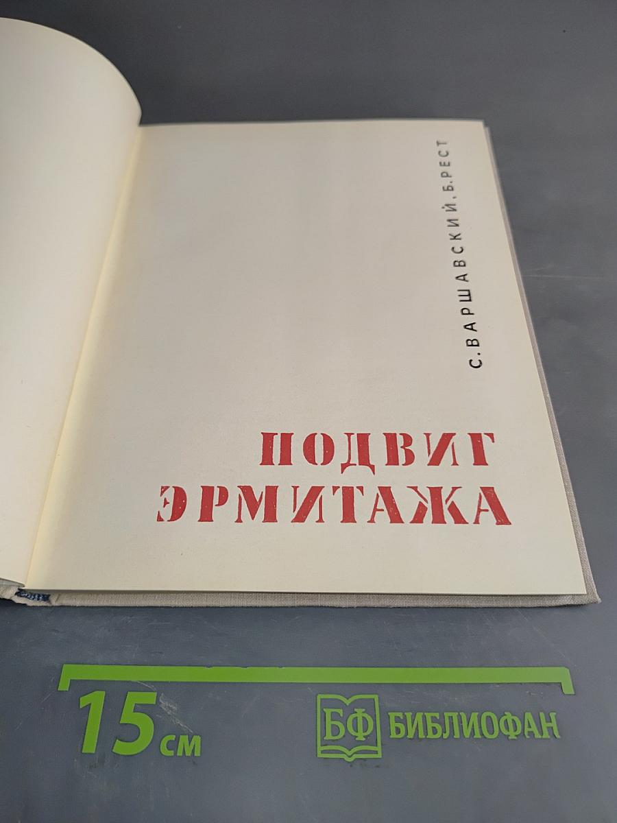 Подвиг Эрмитажа