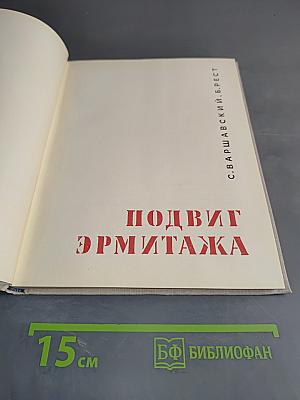Подвиг Эрмитажа