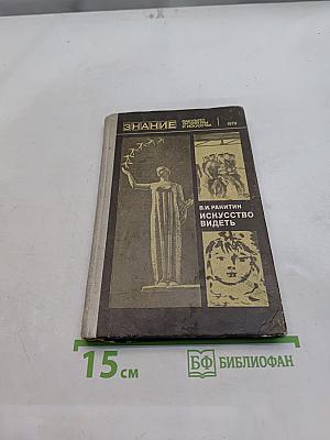 Искусство видеть