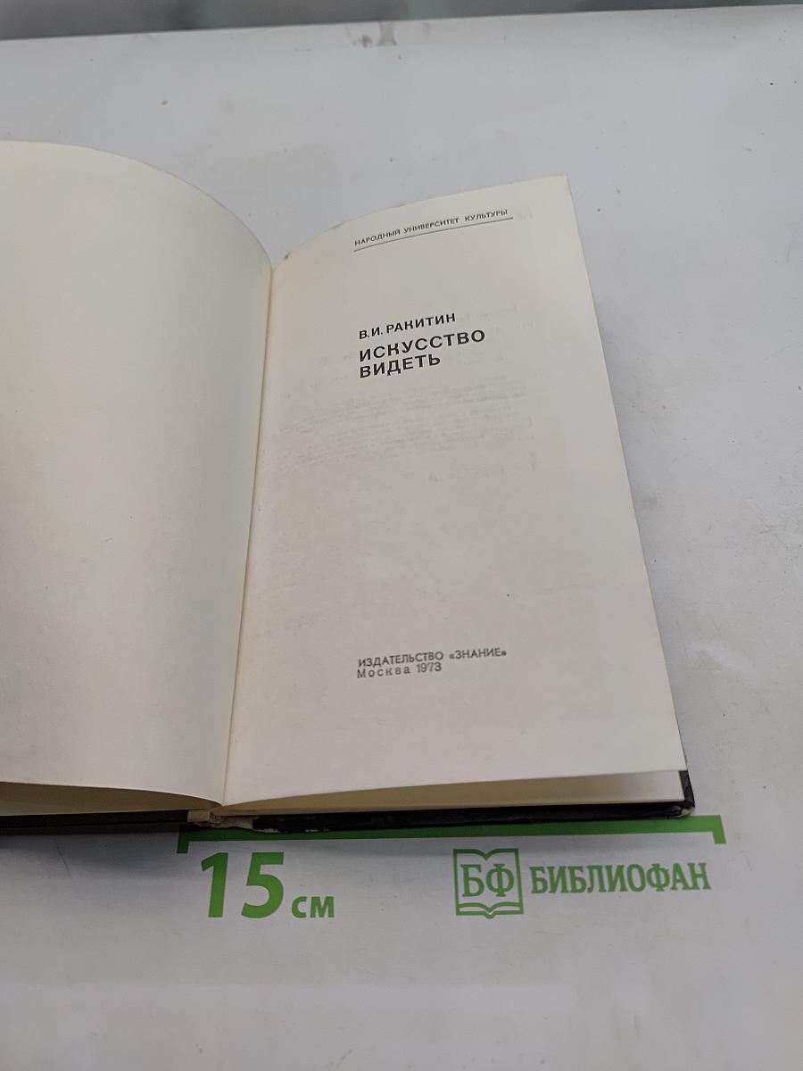 Искусство видеть