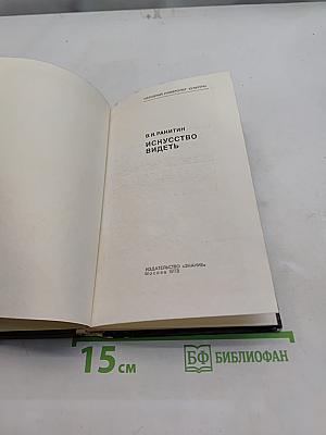 Искусство видеть