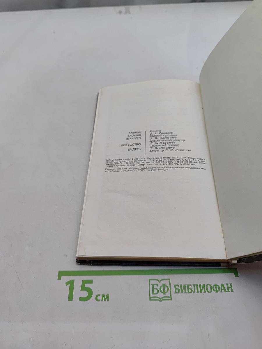 Искусство видеть