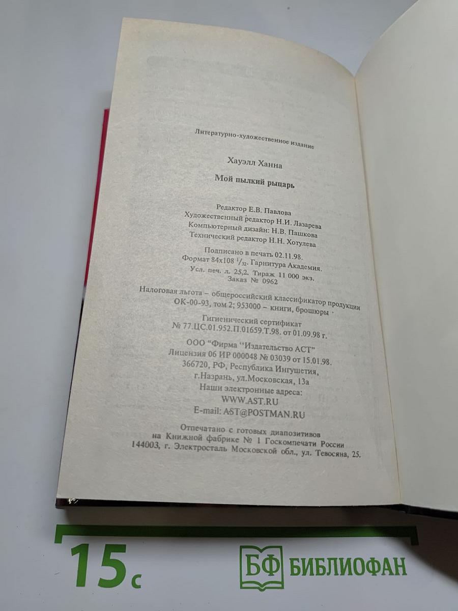 Мой пылкий рыцарь