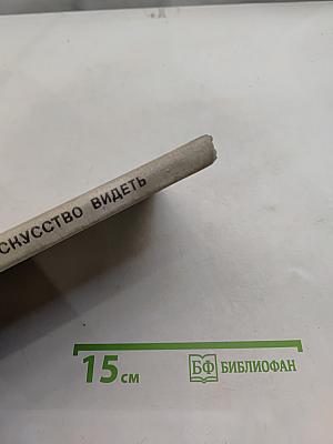 Искусство видеть