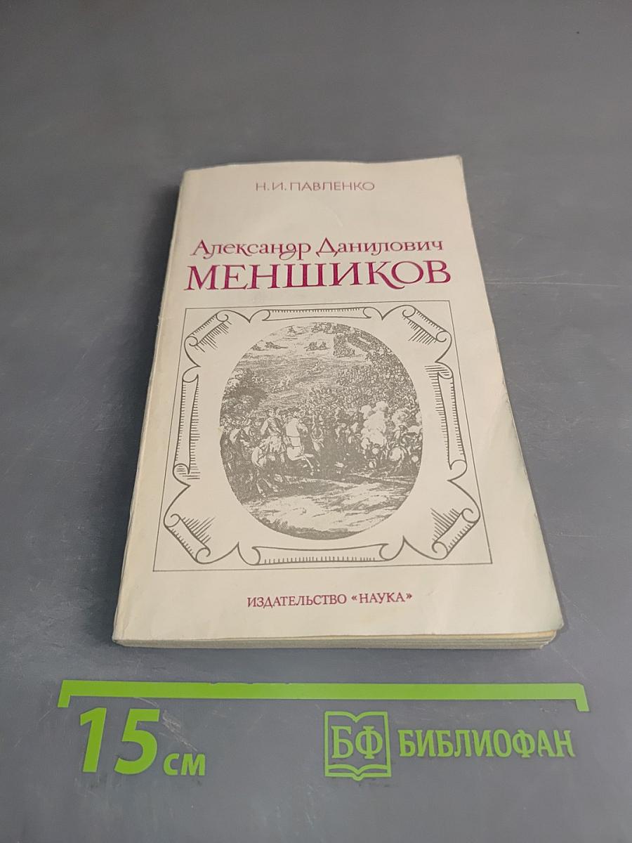 Александр Данилович Меншиков