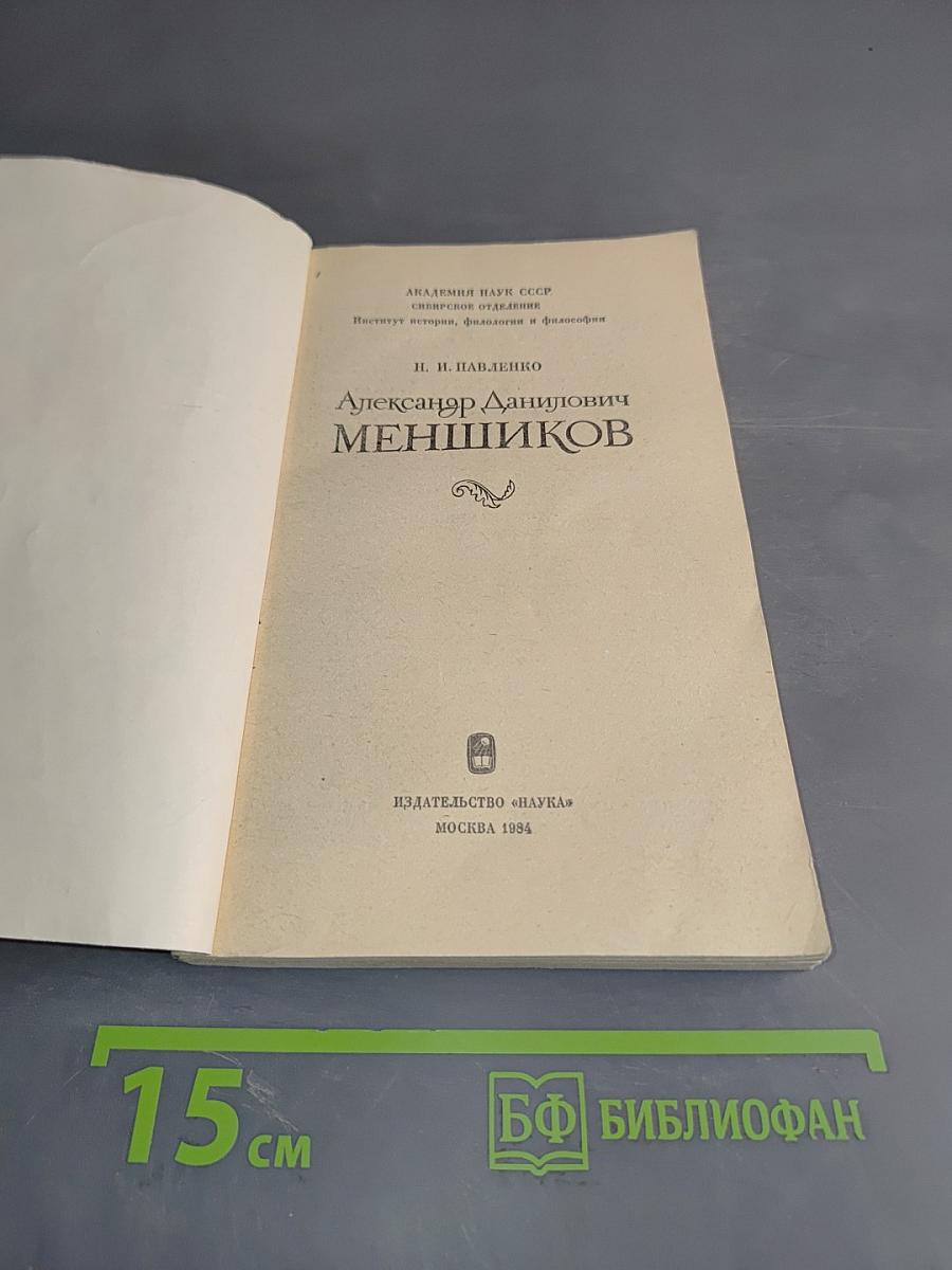 Александр Данилович Меншиков