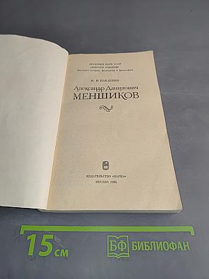Александр Данилович Меншиков
