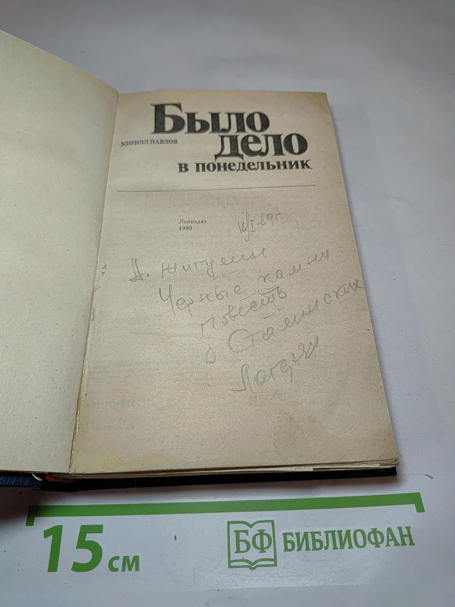 Было дело в понедельник