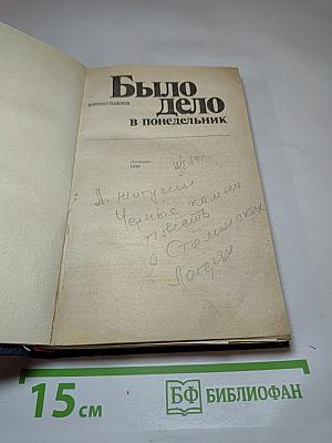 Было дело в понедельник