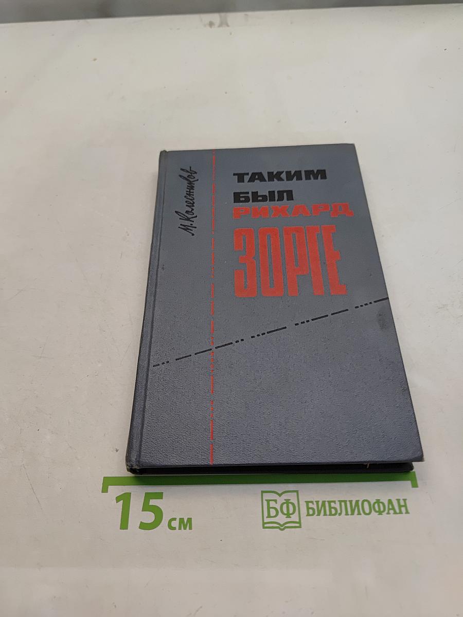 Таким был Рихард Зорге