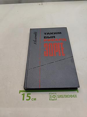 Таким был Рихард Зорге