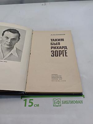 Таким был Рихард Зорге