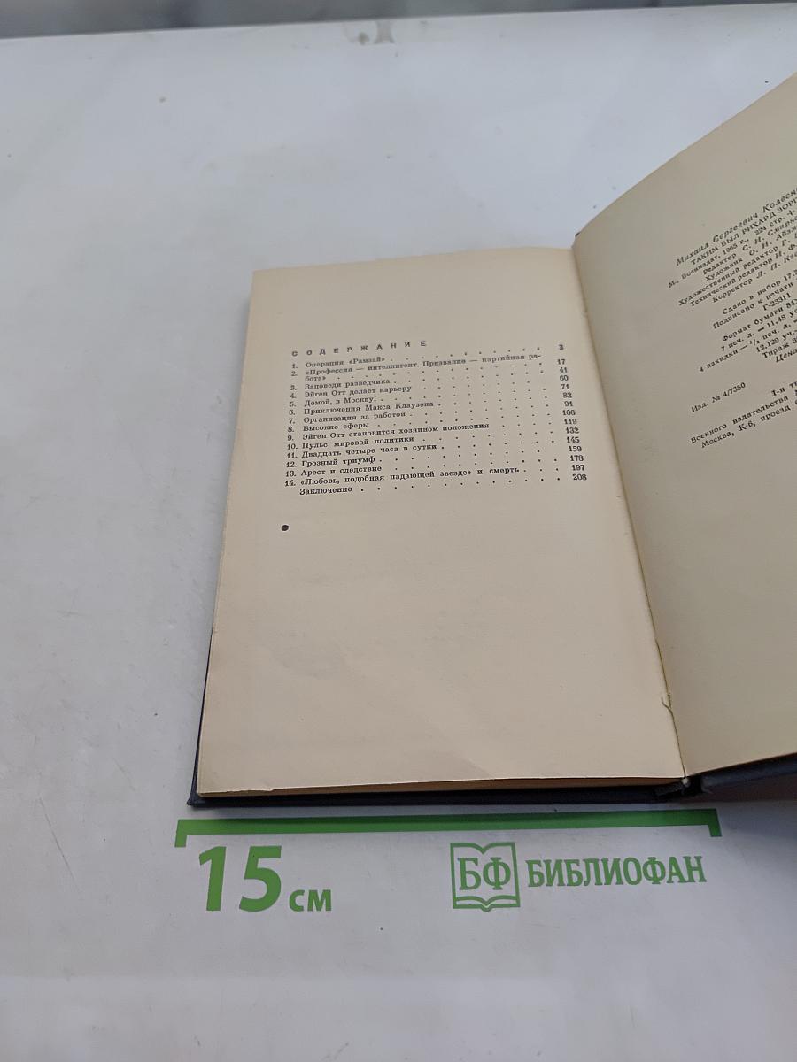 Таким был Рихард Зорге