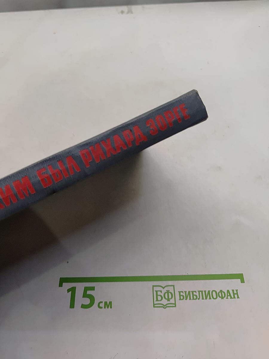 Таким был Рихард Зорге