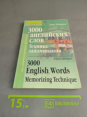 3000 английских слов. Техника запоминания