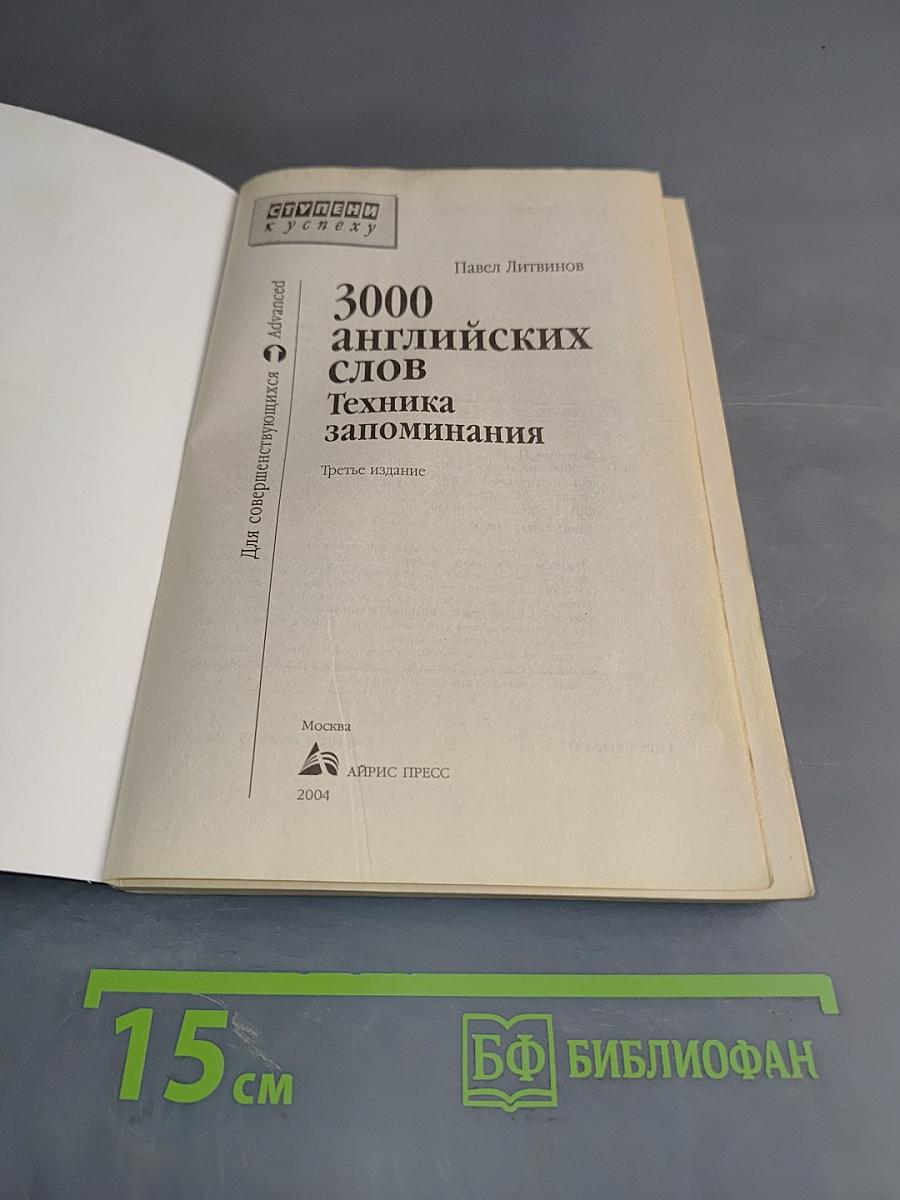 3000 английских слов. Техника запоминания