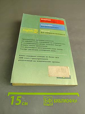 3000 английских слов. Техника запоминания